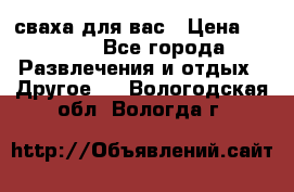 сваха для вас › Цена ­ 5 000 - Все города Развлечения и отдых » Другое   . Вологодская обл.,Вологда г.